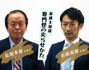 「『何でもやります』は仕事来ない」弁護士の専門性、尖るほど他分野の依頼も　鳥飼重和×山岡裕明【弁護士対談】