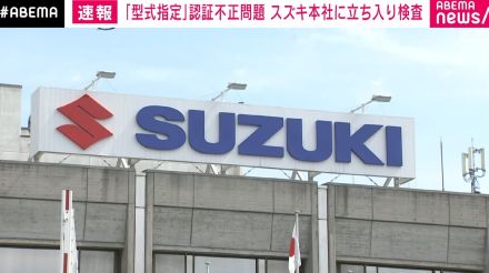 国交省がスズキ本社に立ち入り検査 自動車の認証不正問題