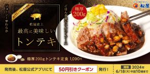 松屋「極厚200gトンテキ定食」6月11日発売、分厚い豚肉に“にんにくソース”でパンチも食べ応えも満点