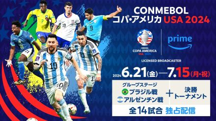 『Prime Video』がコパ・アメリカ2024の独占配信を発表！アルゼンチン＆ブラジルのGS全試合、決勝Tの計14試合を配信