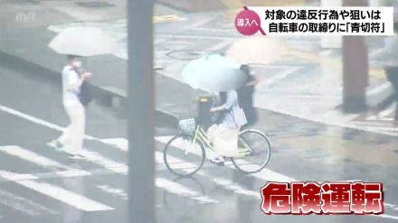 反則金は5千円から1万2千円程度の見込み　自転車の交通違反に「青切符」導入へ　対象や狙いは