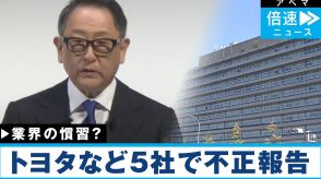 「認証試験が厳しすぎる」は誤解！ トヨタなど5社の認証不正問題の“核心”に迫る