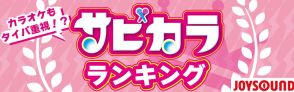 カラオケもタイパ追求の時代？　JOYSOUNDがサビだけ全力で歌える「サビカラ」ランキングを発表