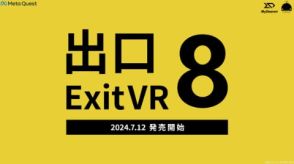 「8番出口」がVRゲームに　「Meta Quest」版が7月登場