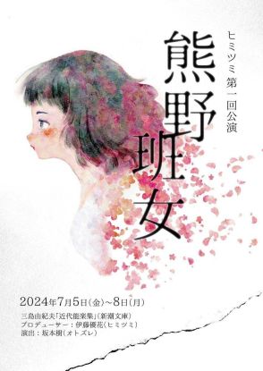 伊藤優花のユニット・ヒミツミが始動、第1回公演は坂本樹の演出で「熊野」「班女」