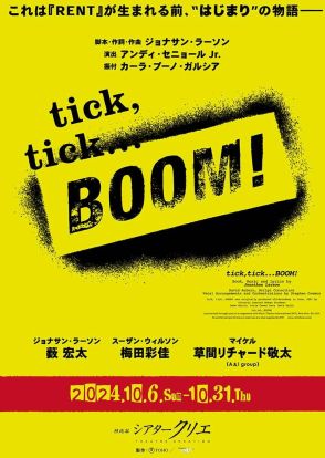 Hey! Say! JUMP薮宏太、ミュージカル主演決定 梅田彩佳＆Aぇ! group草間リチャード敬太とシアタークリエ初上演作品で共演【tick, tick...BOOM！】