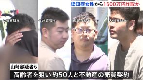 認知症の高齢女性にアパート購入させ1600万円詐取か　不動産会社で働く男4人を準詐欺容疑で逮捕　警視庁