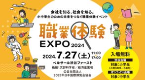 小中学生向け職業体験イベントを7月27日に開催