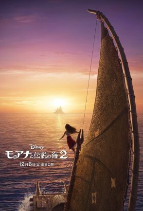 『モアナと伝説の海2』公開日決定＆ティザーポスター公開