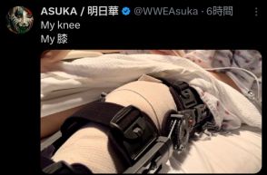 【WWE】アスカが膝治療の様子をSNSで報告　５月上旬から長期離脱中