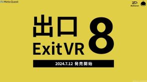 「8番出口VR」出た　絶対怖い