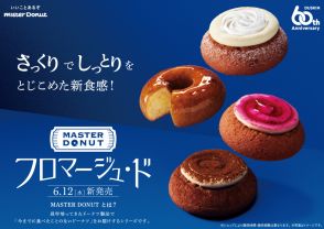 ミスタードーナツ、“さっくりでしっとり”新感覚の「フロマージュ・ド」4種発売