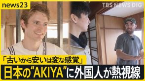 “AKIYA”はジャパニーズドリーム?　外国人が見た日本の空き家 「古いから安いはおかしい」 地方の空き家をマイホームに選んだ理由は安さ以外にも…【news23】