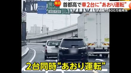 【独自】「幅寄せヤバすぎ」首都高で車2台に“あおり運転”…SNSで“2800万超”再生　ペットボトル投げつける危険行為も