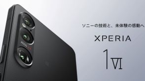 出そろった「Xperia 1 VI」の価格　ドコモ、au、ソフトバンク、ソニーストアでお得なのはどこか【6月6日最新版】