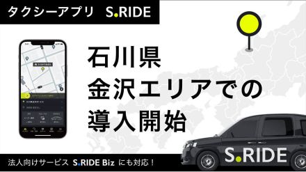 石川・金沢でタクシー配車「S.RIDE」開始