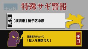 【特殊詐欺警報】6月6日午前11時半現在