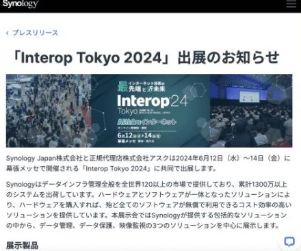 Synology、6月12日からの「Interop Tokyo 2024」に出展、最新ソリューション「ActiveProtect」初展示など