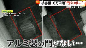 【独自】金属ドロボーが横行…千葉で被害10万円超“門ドロボー”　埼玉の車止め窃盗事件では20代男2人逮捕