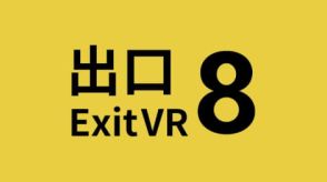 「8番出口」がVRゲームに。VRでも異変を見逃さないで