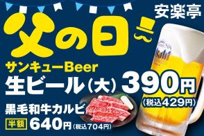 安楽亭「父の日キャンペーン」で「黒毛和牛カルビ」半額、「生ビール」390円（税別）！