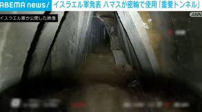 イスラエル軍、全長2kmの「重要なトンネル」発見 ハマスが密輸で利用していたと主張