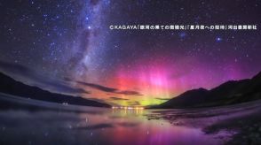 星空写真家・KAGAYAさんが撮る“奇跡の絶景”に大行列 知られざる“日本の絶景ポイント”は？