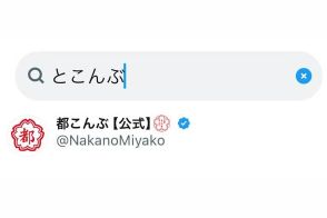 『都こんぶ』何て読む？　検索結果に企業公式「なんでやねん」　正しい読み方の浸透に意欲