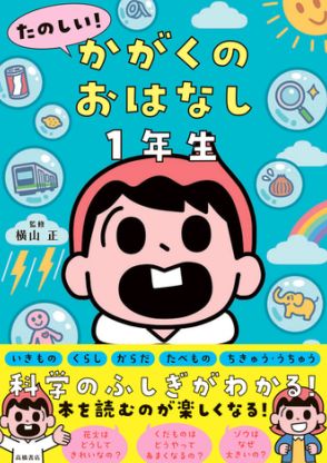 「風邪を引くのはなぜ？」「ゾウはなぜ大きいの？」と子供に聞かれたら