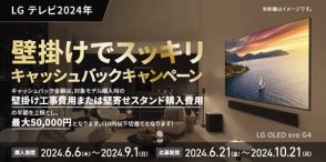 LG、壁掛け費用最大5万円キャッシュバックのキャンペーン。有機ELテレビ4シリーズが対象