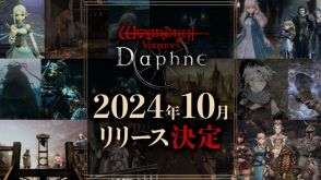 『ウィザードリィ ヴァリアンツ ダフネ』の正式リリース時期が2024年10月に決定。徹底的な主観視点で“自分だけの冒険”を描く『ウィザードリィ』シリーズ最新作の3DダンジョンRPG