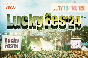 音楽フェス「LuckyFes’24」（6月6日～8月31日）がさらに楽しめる動画コンテンツをauにて配信
