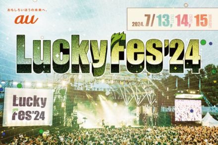 音楽フェス「LuckyFes’24」（6月6日～8月31日）がさらに楽しめる動画コンテンツをauにて配信