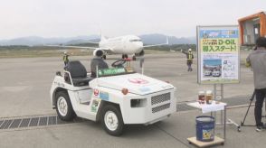 日本航空がバイオディーゼル燃料でCO2排出削減へ　使用済み食用油を再利用　高松空港