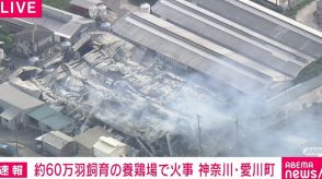 神奈川・愛川町の養鶏場で火事 現在も消火活動中
