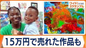 「世界最年少の男性画家」ギネス認定　1歳男児描く純真な絵　芸術の産業化図るガーナ
