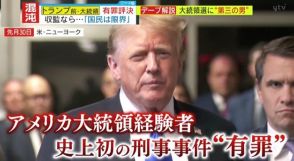 【独自解説】「裁判は不公平で“いかさま”だ」トランプ氏、米大統領経験者として史上初の“有罪”評決に暴動示唆!?さらに大統領選に元大統領の甥が“第3の男”として急浮上!?果たして戦いの行方はー