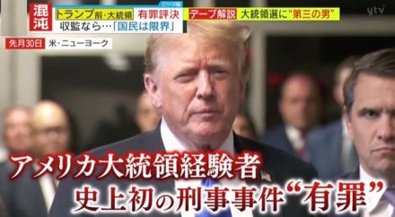 【独自解説】「裁判は不公平で“いかさま”だ」トランプ氏、米大統領経験者として史上初の“有罪”評決に暴動示唆!?さらに大統領選に元大統領の甥が“第3の男”として急浮上!?果たして戦いの行方はー