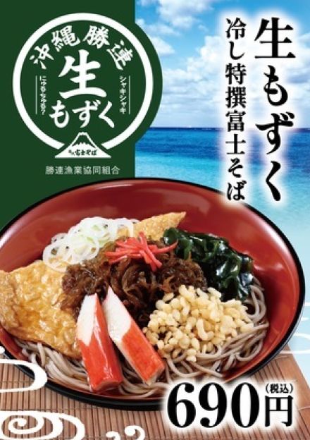 「沖縄勝連生もずく」販売拡大へ、JALUX、沖縄県うるま市の勝連漁業協同組合、「名代 富士そば」のダイタン商事の3者が包括連携協定締結、協定第1弾は「生もずく冷やし特撰富士そば」などを「名代 富士そば」で発売