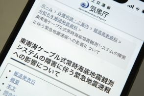 静岡-三重冲の地震観測機器に障害、緊急地震速報に遅延の可能性