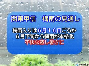 関東甲信の「梅雨入り」　平年より遅く16日ごろの見通し　今年はどんな梅雨?