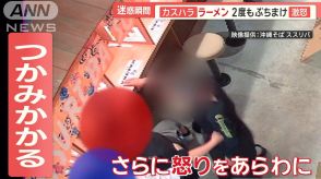 “カスハラ”深刻事態「木刀持っていくぞ」ラーメンぶちまけ…退職や閉店も