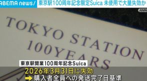 東京駅開業100周年記念Suica 2026年3月31日に大量失効か JR東日本が利用を呼びかけ