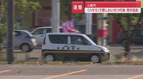 【逃走中】商業施設の駐車場で女性を刃物で脅しわいせつ行為をした男　捜索続く【新潟・上越市】