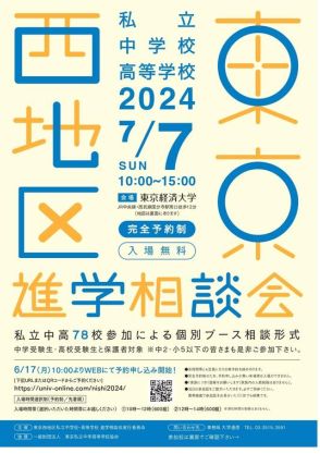 【中学受験】【高校受験】東京西地区78校「私立中高進学相談会」7/7