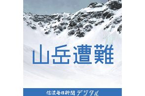 中央アルプス木曽駒ケ岳　残雪で動けなくなった仙台市の男性を救助