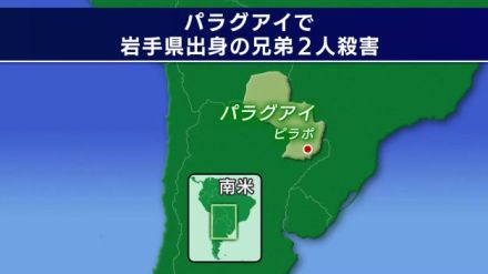 南米パラグアイで岩手県出身の兄弟が殺害される　鋭利な凶器で強く殴られた傷　　