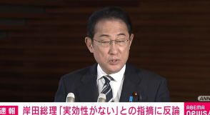 岸田総理「実効性がない」との指摘に反論
