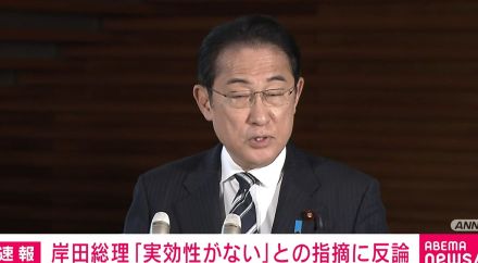 岸田総理「実効性がない」との指摘に反論