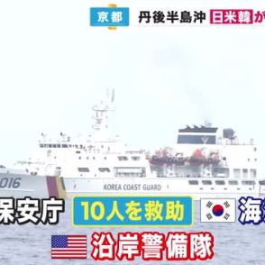 日米韓の“海上保安機関”初の合同訓練　「船舶が衝突！10人が海に飛び込んだ」想定　京都・丹後半島沖